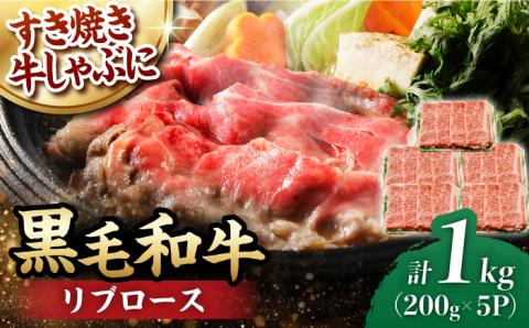リブロース スライス 1.0kg (200g×5) 長崎和牛 しゃぶしゃぶ すき焼き 【夢ファームシュシュ】 [WF19] 肉 牛肉 リブ ロース 赤身