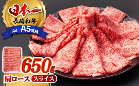 肩ロース スライス 650g 長崎和牛 A4 ～ A5ランク 【肉のふじた】 [AG03] 肉 牛肉 ロース しゃぶしゃぶ すき焼き