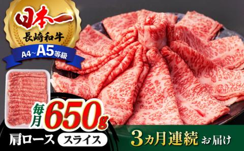 【全3回定期便】 肩ロース スライス 650g 長崎和牛 A4 ～ A5ランク 【肉のふじた】 [AG08] 肉 牛肉 ロース しゃぶしゃぶ すき焼き 定期便