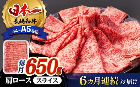 【全6回定期便】 肩ロース スライス 650g 長崎和牛 A4 ～ A5ランク 【肉のふじた】 [AG09] 肉 牛肉 ロース しゃぶしゃぶ すき焼き 定期便