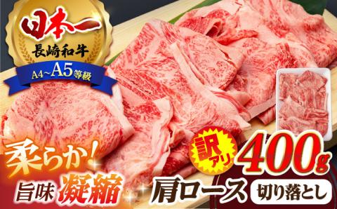 【訳あり】肩ロース 切り落とし 400g 長崎和牛 A4 ～ A5ランク 【肉のふじた】 [AG02] 肉 牛肉 ロース しゃぶしゃぶ すき焼き