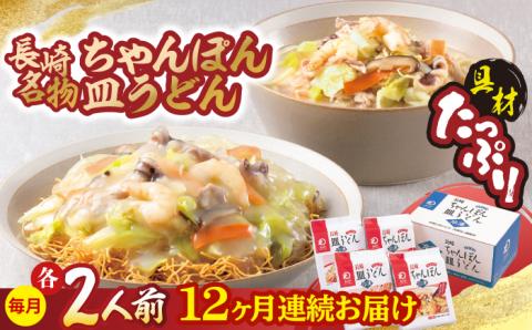 【全12回定期便】【具材付き】長崎ちゃんぽん・皿うどん揚麺 各2人前/回【みろく屋】 [HG12]