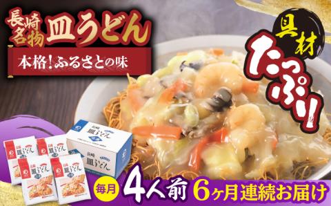 【全6回定期便】【具材付き】皿うどん 揚麺 4人前/回【みろく屋】 [HG08]