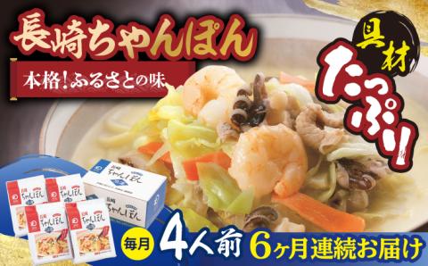 【全6回定期便】【具材付き】長崎ちゃんぽん 4人前/回【みろく屋】 [HG05]