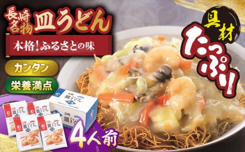 【具材付き】皿うどん 揚麺 4人前【みろく屋】 [HG02]