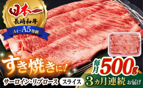 【全3回定期便】 リブロース サーロイン 500g 希少部位 長崎和牛 A4～A5ランク【肉のふじた】 [AG11] 肉 牛肉 ロース リブ しゃぶしゃぶ すき焼き 定期便
