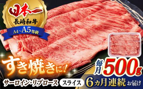 【全6回定期便】 リブロース サーロイン 500g 希少部位 長崎和牛 A4～A5ランク【肉のふじた】 [AG12] 肉 牛肉 ロース リブ しゃぶしゃぶ すき焼き 定期便