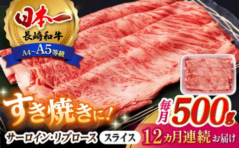 【全12回定期便】 リブロース サーロイン 500g 希少部位 長崎和牛 A4～A5ランク【肉のふじた】 [AG13] 肉 牛肉 ロース リブ しゃぶしゃぶ すき焼き 定期便