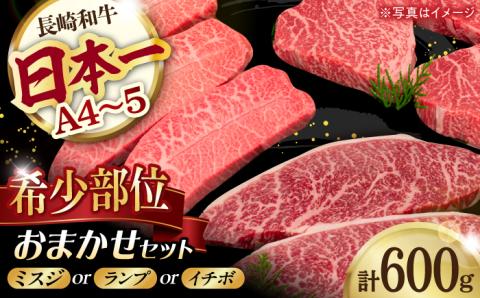 おまかせ希少部位セット ( ミスジ ランプ イチボ ) 600g 長崎和牛 [YA16]  肉 牛肉 ステーキ ランプステーキ 焼肉