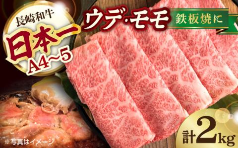A4 A5等級 和牛 スライス 2kg ウデ モモ 鉄板焼用 長崎和牛 【川下畜産】 [YA05]  肉 牛肉 すき焼き しゃぶしゃぶ