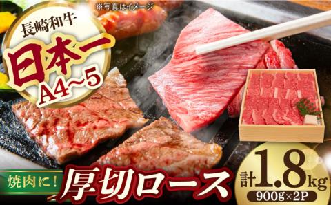 ロース 1.8kg 900g×2P 長崎和牛 [YA13]  肉 牛肉 すき焼き しゃぶしゃぶ