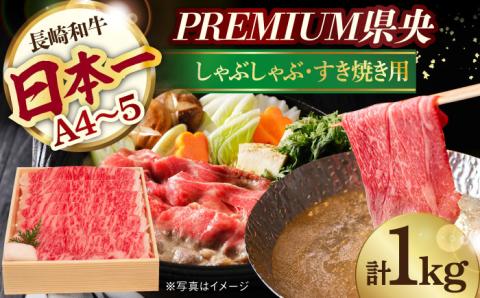 【木箱入り】和牛スライス 1kg 長崎和牛 [YA11]  肉 牛肉 すき焼き しゃぶしゃぶ