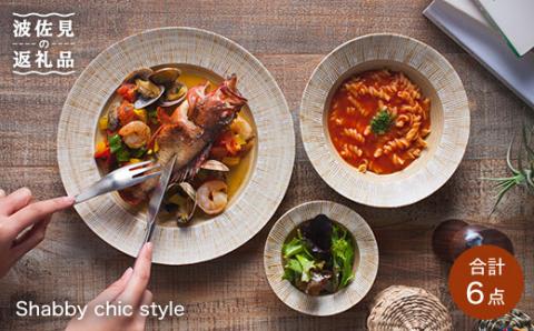 【波佐見焼】 Shabby chic style 2人テーブルセット 大皿 深皿 プレート ボウル 小鉢 ボウル 25cm 18cm 12cm【和山】 [WB01]