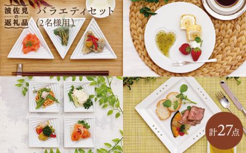 【波佐見焼】【コーディネート自由自在♪】アミューズ プレート カップ 小鉢 含む バラエティセット（お二人様用）【波佐見焼】【丹心窯】 [AB05]