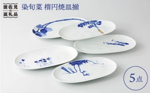 【波佐見焼】【料理を引き立たせる野菜たち】染旬菜 楕円焼皿揃 プレート 取り皿 食器 【浜陶】 [XA08]