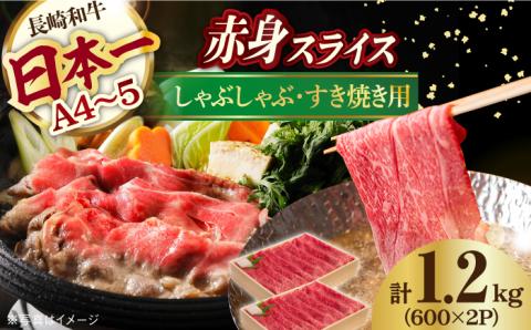 赤身 スライス 1.2kg ( 600g×2 ) 長崎和牛 [YA18]  肉 牛肉 すき焼き しゃぶしゃぶ