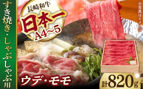 ウデ モモ 820g 長崎和牛 [YA14]  肉 牛肉 すき焼き しゃぶしゃぶ