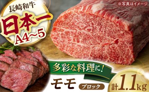 モモブロック 1.1kg 長崎和牛 [YA17]  肉 牛肉 モモ ステーキ 焼肉