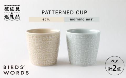 【波佐見焼】PATTERNED CUP ペア 2色セット ecru＋morning mist【BIRDS’ WORDS】 [CF029]
