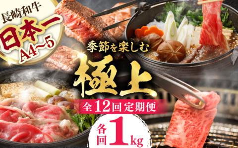 【全12回】【内閣総理大臣賞受賞！】長崎和牛 毎月お届けセット 1kg×12回 [YA21] 肉 牛肉 ロース サーロイン ステーキ レモンステーキ 定期便