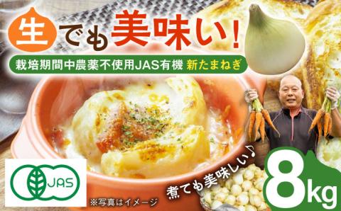 【ふるさと納税】【2026年4月より順次発送】【先行予約】JAS認定 有機栽培 新玉ねぎ 8kg【百笑会】 [DA04]