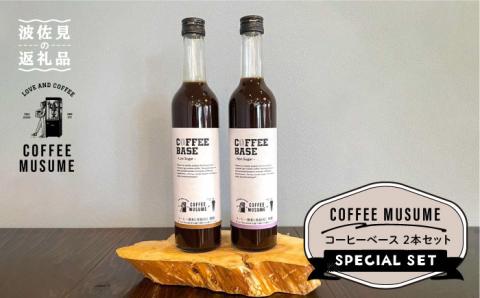COFFEE MUSUME コーヒーベース 2本セット【COFFEE MUSUME】 [TE07] 父の日