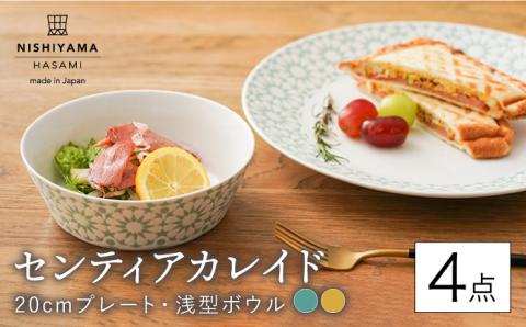 【波佐見焼】センティアカレイド （エメラルド・イエロー） 20cm プレート・浅型ボウル 4点セット【西山】【NISHIYAMAJAPAN】 [CB121]