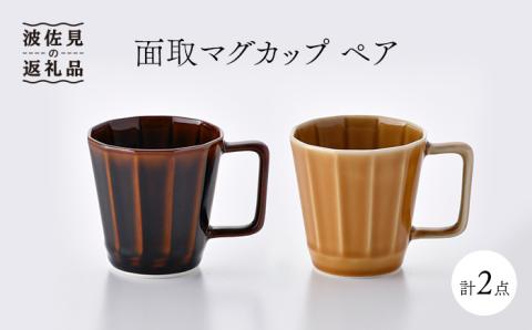 【波佐見焼】面取マグカップ ペア（アメ釉・コハク）スープカップ スープマグ 【重山陶器】 [ZB13]