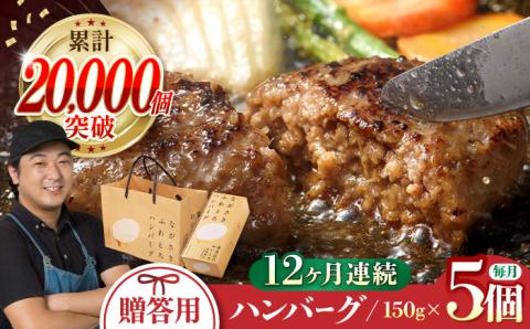 【全12回定期便】【累計20,000個突破！】 ふわとろ ハンバーグ 5個入 贈答用【ワールドミート】 [YF05] 肉 牛肉 豚肉 おかず 惣菜 定期便