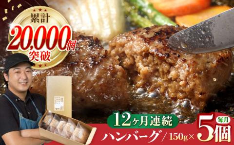 【全12回定期便】 【累計20,000個突破！】ふわとろ ハンバーグ 5個入【ワールドミート】 [YF12] 肉 牛肉 豚肉 おかず 惣菜 定期便