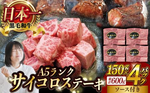 A5ランク サイコロステーキ 600g 150g×4P 長崎和牛 【肉のあいかわ】[NA38] 肉 牛肉 サイコロ ステーキ 焼肉