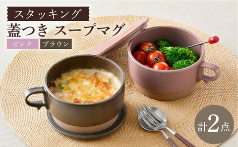 【波佐見焼】スタッキング 蓋つき スープマグ 2点セット ピンク・ブラウン マグカップ スープカップ 小皿 食器 皿 【舘山堂】 [RC46]