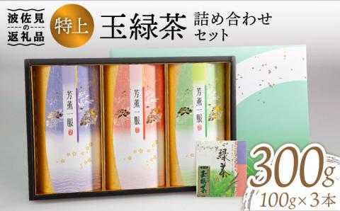 波佐見玉緑茶詰め合わせセット【マックリカフェ】 [LC13]