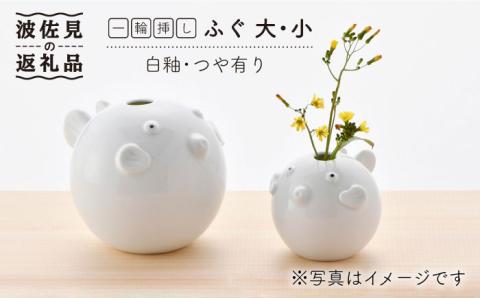 【波佐見焼】 一輪挿し ・ふぐ大小（白釉・つや有り） インテリア 陶器 雑貨 【アトリエやま】 [RE11]