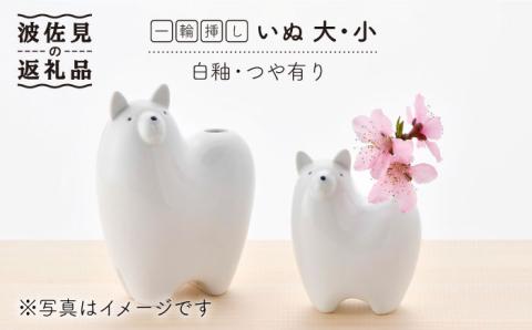 【波佐見焼】 一輪挿し ・犬大小（白釉・つや有り） インテリア 陶器 雑貨 【アトリエやま】 [RE12]