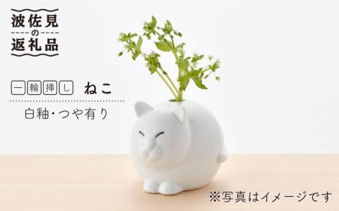 【波佐見焼】 一輪挿し ・ねこ（白釉・つや有り） インテリア 陶器 雑貨 【アトリエやま】 [RE13]