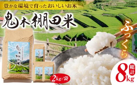 【令和7年度米】鬼木棚田米 8kg (2kg×4袋) 【原田製茶】 [GA10]