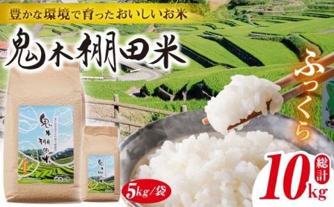 【令和7年度米】鬼木棚田米 10kg (5kg×2袋)【原田製茶】 [GA11]