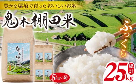 【令和7年度米】鬼木棚田米 25kg (5kg×5袋)【原田製茶】 [GA09]