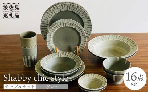 【波佐見焼】Shabby chic style テーブルセット グレー ボウル 大皿 カレー皿 コップ 茶碗 【和山】 [WB113]
