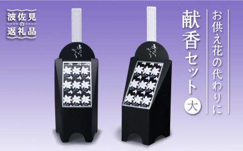 【仏事 お供え花 の代わりに】献香セット 白紫明【野田武一商店】 [FF01]