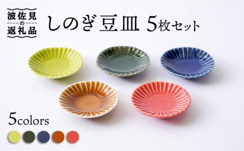 波佐見焼】【箸置きにも】しのぎ 豆皿 小皿 5colors 5枚セット【一龍陶苑】 [CC62]: 波佐見町ANAのふるさと納税