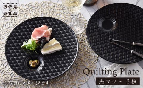 【波佐見焼】黒マット キルティング プレート 2枚セット【丹心窯】 [AB22]