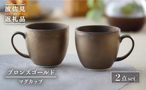 【波佐見焼】ブロンズゴールド マグカップ セット【長十郎窯】 [AE19]