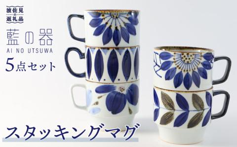 【波佐見焼】藍の器 スタッキング マグカップ 5柄セット【福田陶器店】 [PA38]