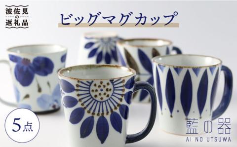 【波佐見焼】藍の器 ビッグ マグカップ 5点セット【福田陶器店】 [PA23]
