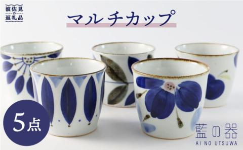 【波佐見焼】藍の器 マルチカップ 5種各1個 計5点 蕎麦猪口 フリーカップ 食器 皿 【福田陶器店】【翔芳窯】 [PA30]