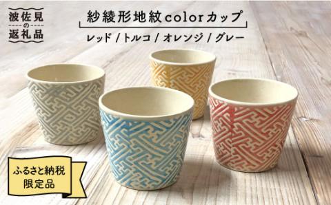 【波佐見焼】紗綾形地紋colorカップ 4色セット そばちょこ 小鉢 スープカップ【馬徳陶苑】 [YD01]