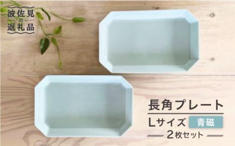 【波佐見焼】八角 プレート L 青磁2枚セット 皿 食器 プレート 【和山】 [WB72]