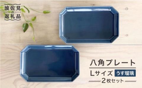 【波佐見焼】八角 プレート L うす瑠璃2枚セット 皿 食器 プレート 【和山】 [WB73]